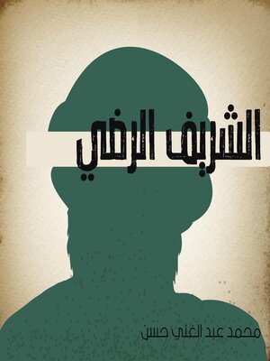 cover image of الشريف الرضي